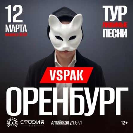 12 марта 2026 | Оренбург | Vspak