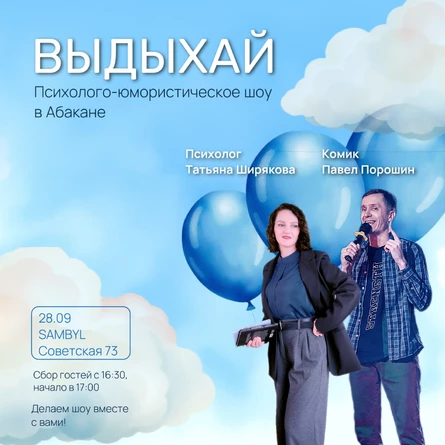 Психолого-юмористическое шоу ВЫДЫХАЙ