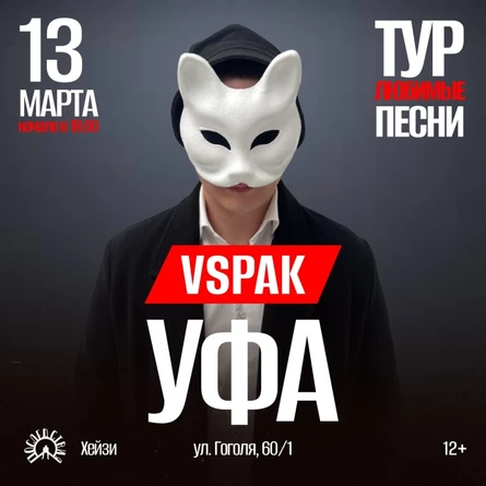 13 марта 2026 | Уфа | Vspak