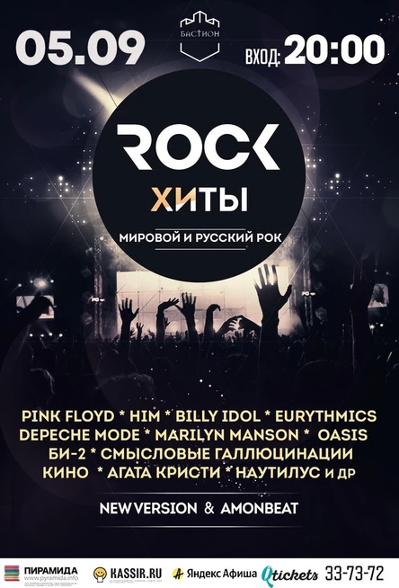 Рок-хиты. Легенды мирового и русского рока. New version. 5 сентября. Бастион
