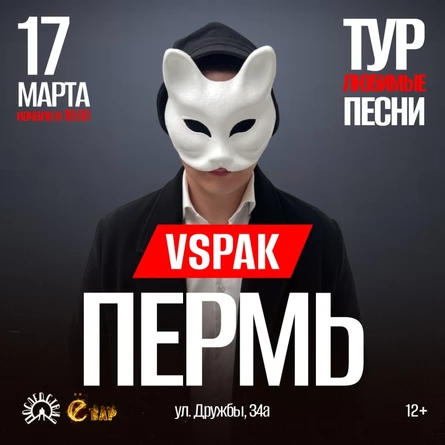 17 марта 2026 | Пермь | Vspak