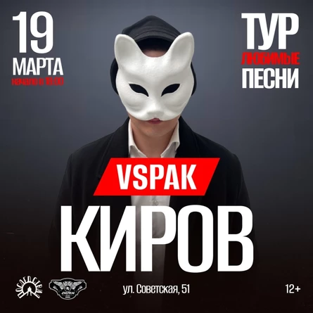 19 марта 2026 | Киров | Vspak