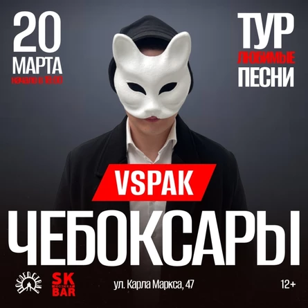 20 марта 2026 | Чебоксары | Vspak