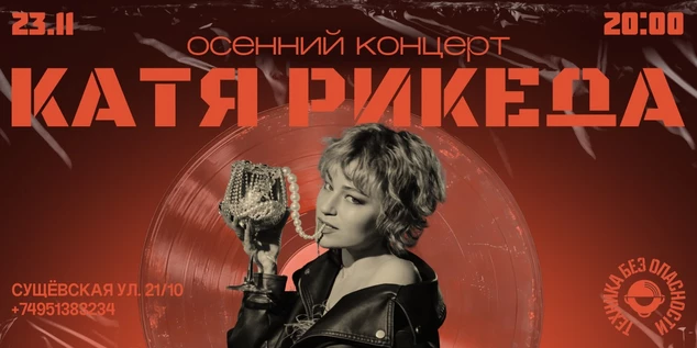 КАТЯ РИКЕДА