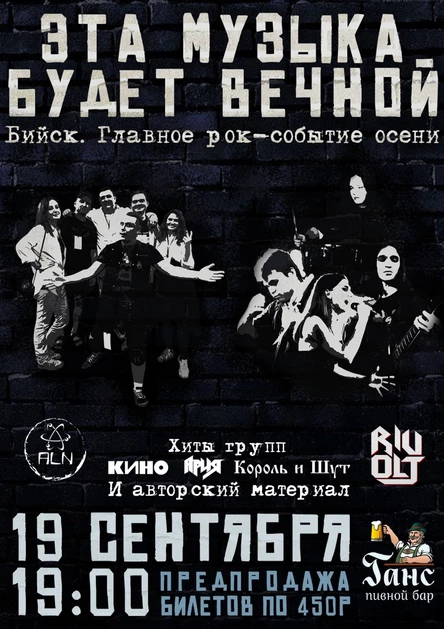 Эта музыка будет вечной. Совместный концерт групп ALN и Rivolt