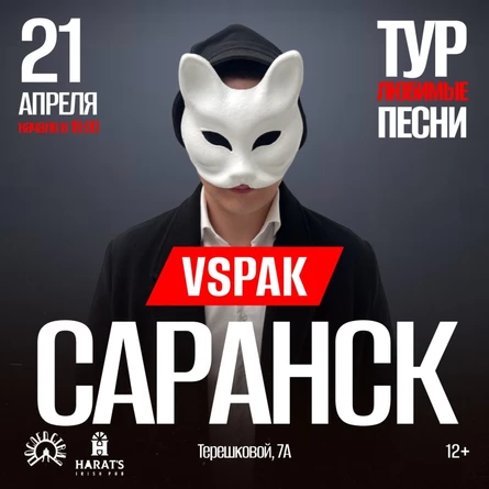 21 апреля 2026 | Саранск | Vspak