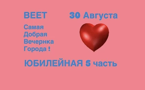 ВЕЕТ/ 30 АВГУСТА !!! Самая Добрая вечеринка Ч.5