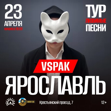 23 апреля 2026 | Ярославль | Vspak