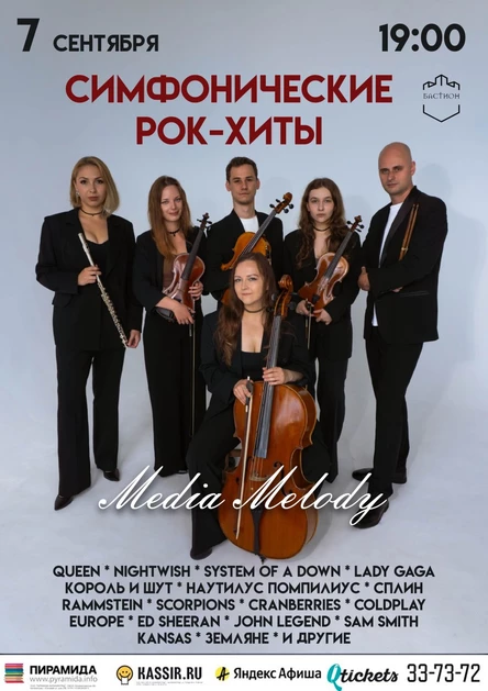 Симфонические рок-хиты. Media Melody. 7 сентября. Бастион