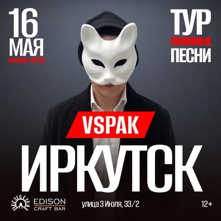 16 мая 2026 | Иркутск | Vspak