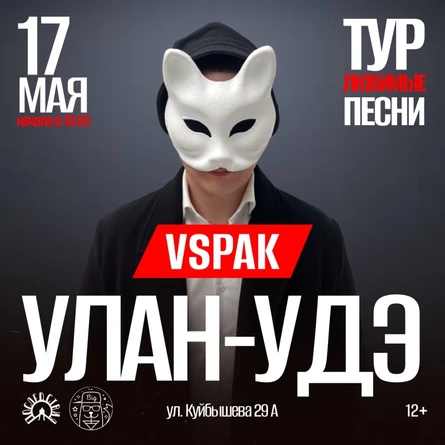 17 мая 2026 | Улан-Удэ | Vspak