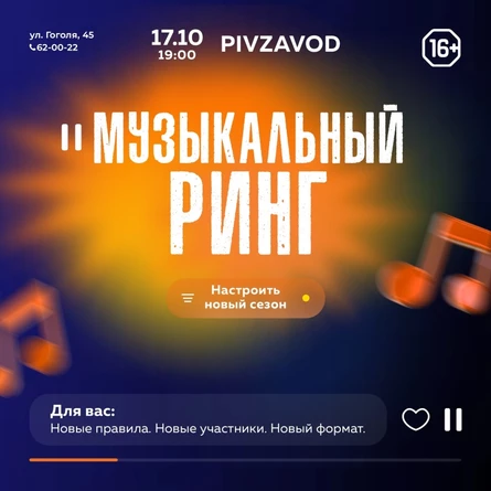 17.10 | Музыкальный ринг | Pivzavod