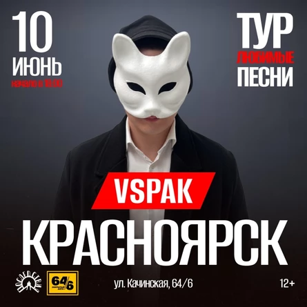 10 июня 2026 | Красноярск | Vspak