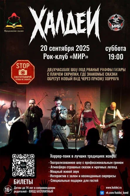 Халдеи. Двухчасовое шоу. Рок-клуб "МИР"