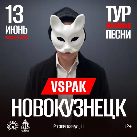 13 июня 2026 | Новокузнецк | Vspak