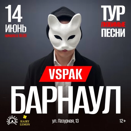 14 июня 2026 | Барнаул | Vspak