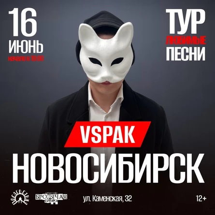 16 июня 2026 | Новосибирск | Vspak