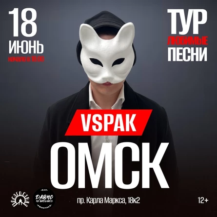 18 июня 2026 | Омск | Vspak
