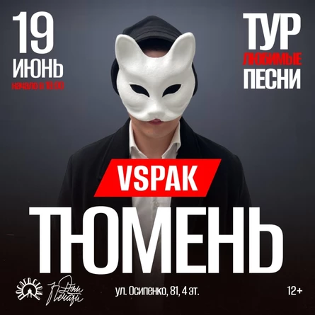 19 июня 2026 | Тюмень | Vspak