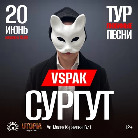 20 июня 2026 | Сургут | Vspak