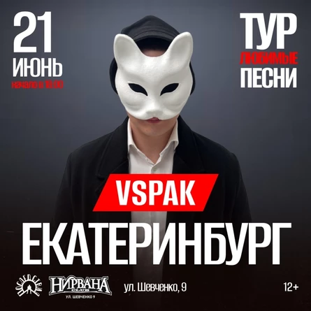 21 июня 2026 | Екатеринбург | Vspak