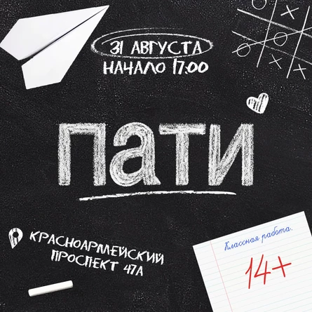 ПАТИ БАРНАУЛ 31 АВГУСТА