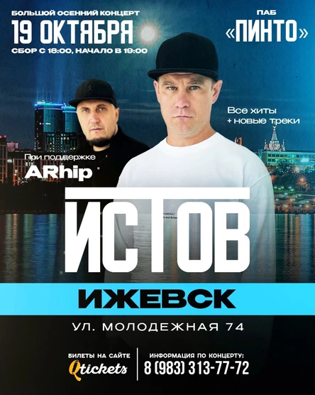 ИСТОВ при участии ARhip | Большой осенний концерт | 19 октября