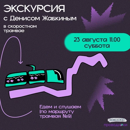 Экскурсия в скоростном трамвае 23.08
