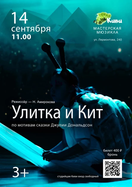"Улитка и Кит"