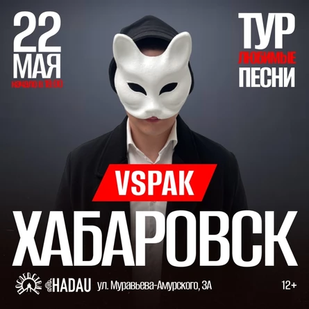 22 мая 2026 | Хабаровск | Vspak