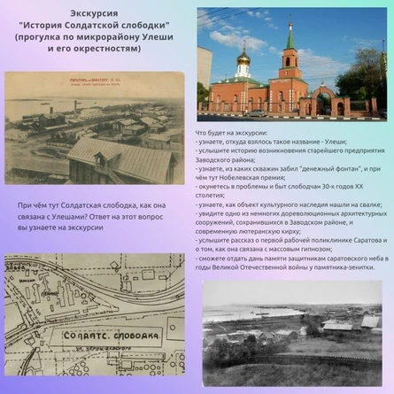 Экскурсия "История Солдатской слободки" (прогулка по микрорайону Улеши и его окрестностям)