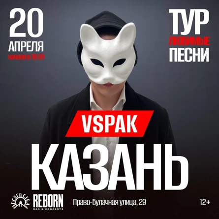 20 апреля 2026 | Казань | Vspak