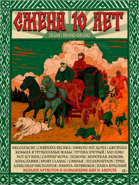 СМЕНА 10 ЛЕТ