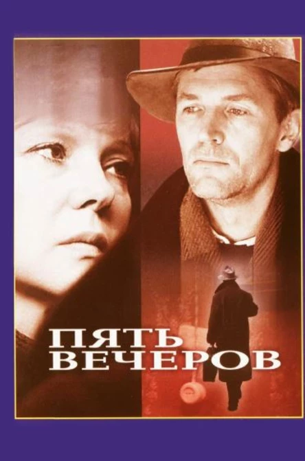 Пять вечеров