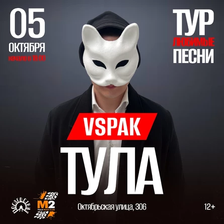 5 октября 2025 | Тула | Vspak