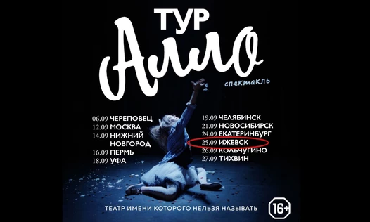 ГАСТРОЛИ спектакль «Алло» - театр имени которого нельзя называть (СПб)