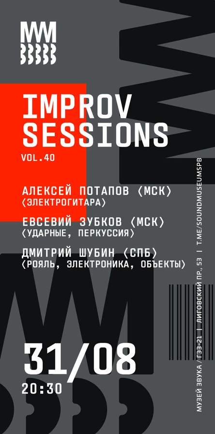 Improv Sessions Vol.40: Алексей Потапов, Евсевий Зубков, Дмитрий Шубин