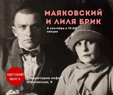МАЯКОВСКИЙ И ЛИЛЯ БРИК. Лекция филолога