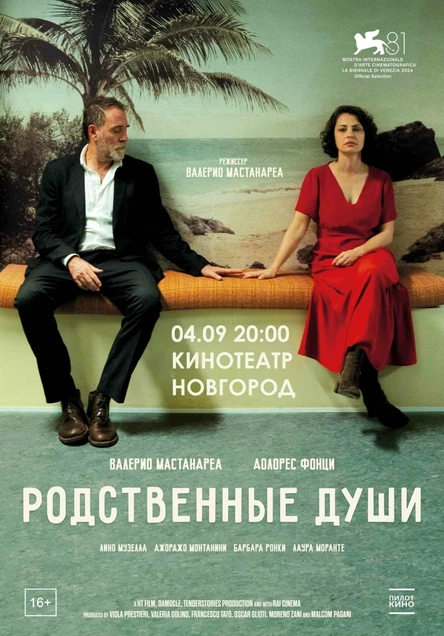 РОДСТВЕННЫЕ ДУШИ