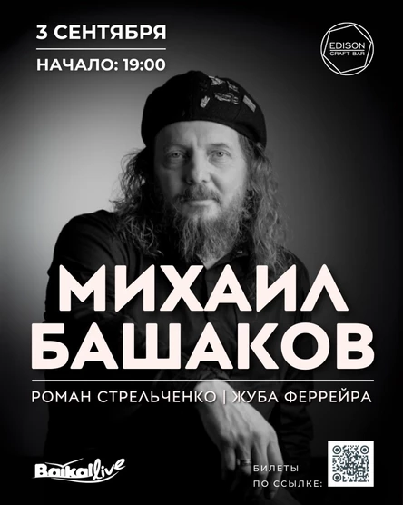 МИХАИЛ БАШАКОВ | EDISON BAR