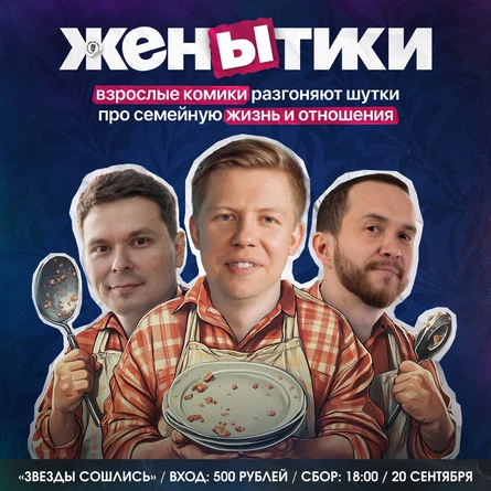 "ЖенЫтики"