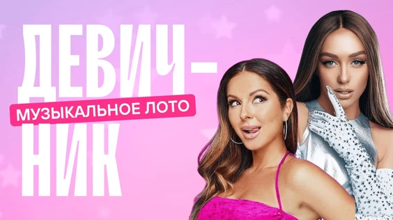 Музыкальное лото (девичник)
