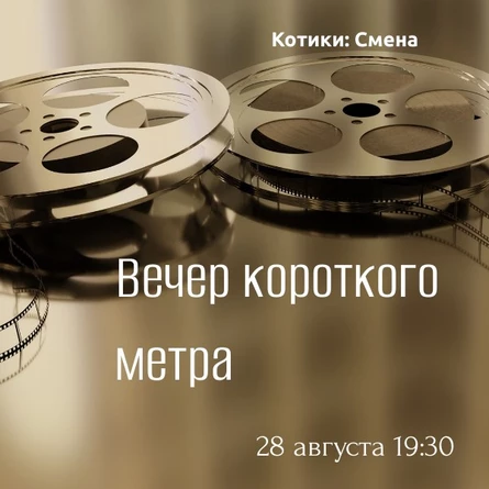 Вечер короткого метра