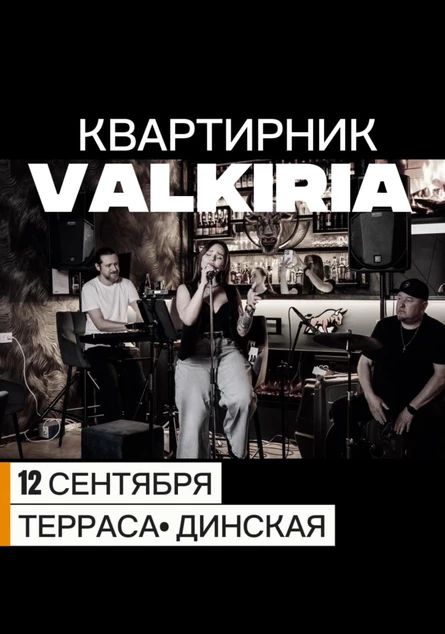 Квартирник Valkiria