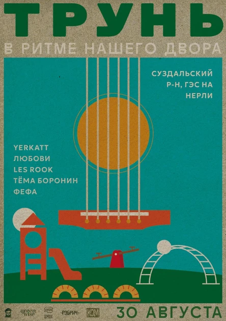 Музыкальный фестиваль Трунь 2025