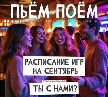 Пьём Поём | 11 сентября |  2000е