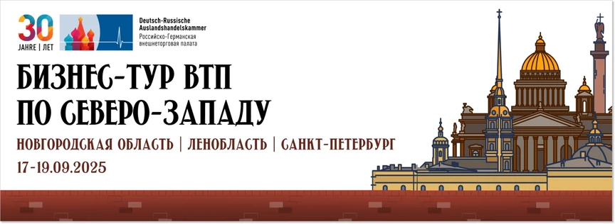 Бизнес-тур ВТП по Северо-Западу