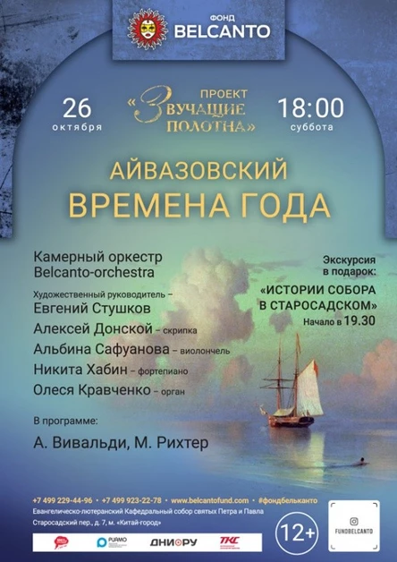 «Айвазовский. Времена года»