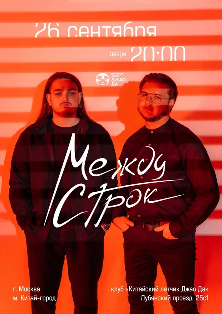 МЕЖДУ СТРОК - большой сольный концерт в Москве