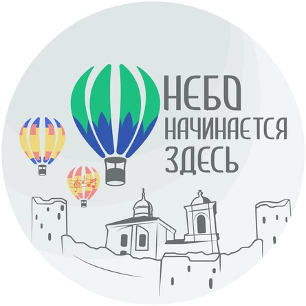 Фестиваль воздухоплавания "НЕБО НАЧИНАЕТСЯ ЗДЕСЬ"